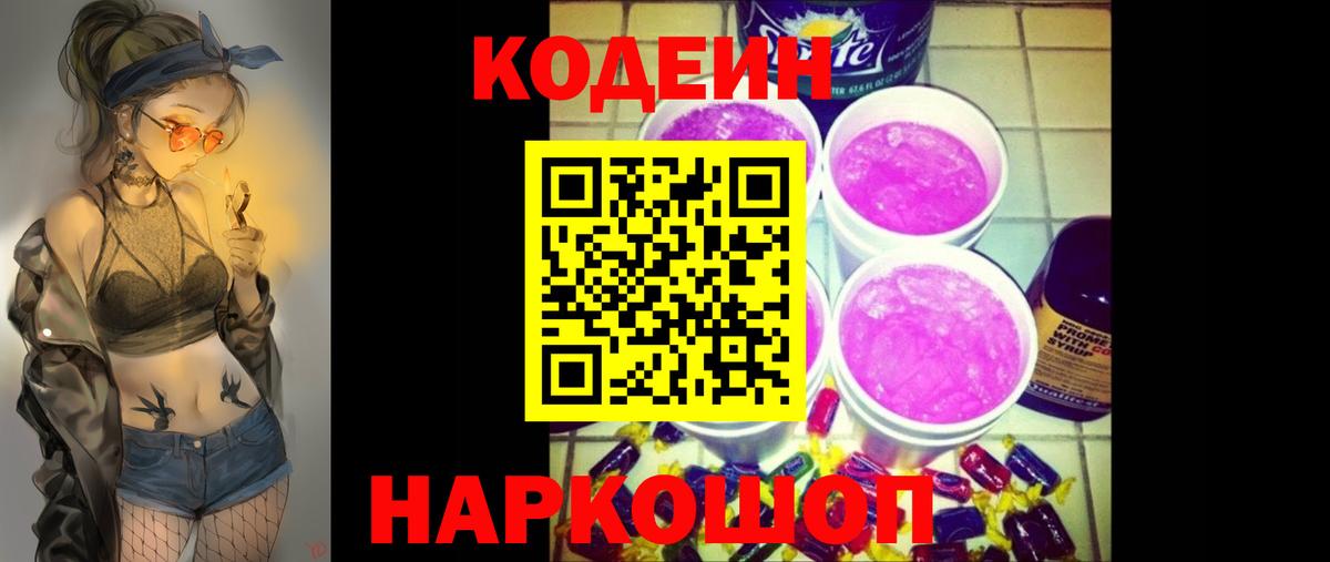 Белореченск  Кодеиновый сироп Lean Purple Drank  Вход с VPN 